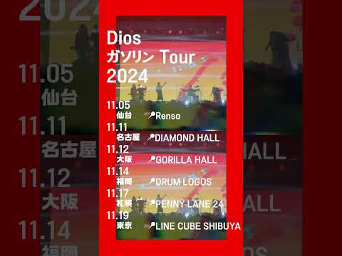 ⌇TOUR⌇Dios - ガソリンツアー2024 #dios