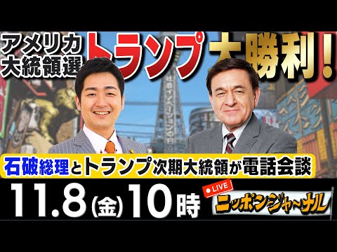 【ニッポンジャーナル】｢米大統領選圧勝のトランプ氏と石破総理が電話会談｣などケント・ギルバート＆飯田泰之が独自目線で特別解説！