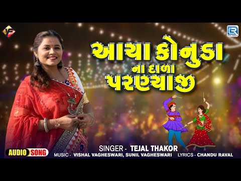 આયા કોનુડા ના દાળા પરણ્યાજી | Tejal Thakor | Gujarati Konuda Song 2024 | Superhit Krishna Song 2024