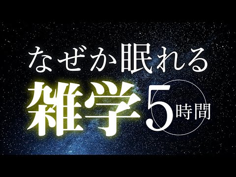 【睡眠導入】なぜか眠れる雑学5時間【合成音声】