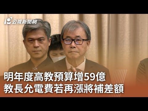 明年度高教預算增59億 教長允電費若再漲將補差額｜20241114 公視中晝新聞