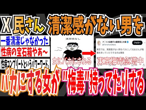 【清潔感】X民さん「東京では、清潔感がない男をバ力にしてる女さんが梅毒を持っていたりするのは事実」➡︎やめたれw【ゆっくり 時事ネタ ニュース】