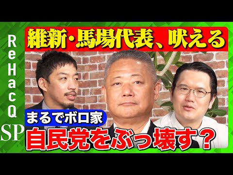 【斎藤元彦前知事は…】メディアへの思いを激白…維新は政権を狙うのか？【日本維新の会・馬場伸幸vsReHacQ】