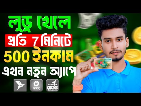 লুডু খেলে টাকা আয় বিকাশে | Ludo khele taka income 2024 | লুডু খেলে টাকা ইনকাম | Ludo game earn money