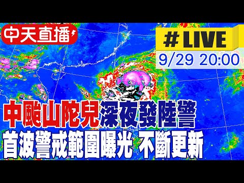 【中天直播 #LIVE】中颱山陀兒深夜發陸警 首波警戒範圍曝光 週二.週三影響最大 恐放兩天颱風假? 不斷更新 20240929  @新聞龍捲風NewsTornado