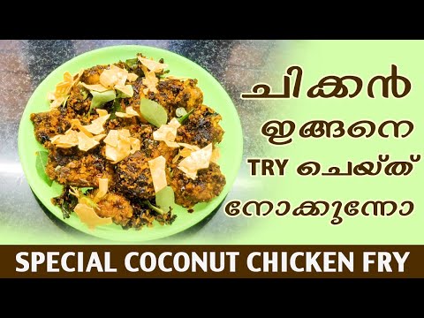 നിങ്ങൾ ചിക്കൻ ഇങ്ങനെ try  ചെയ്തിട്ടുണ്ടോ? | Special Coconut Chicken Fry | Kerala Style