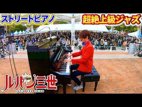 【ストリートピアノ】「ルパン三世のテーマ'78」超絶上級ジャズアレンジを弾いてみた　byよみぃ　Japanese Street Piano Performance “Lupin The Third”