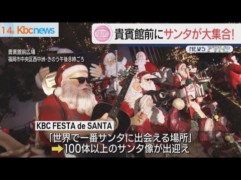 貴賓館前にサンタ大集合！フェスタ　デ　サンタ