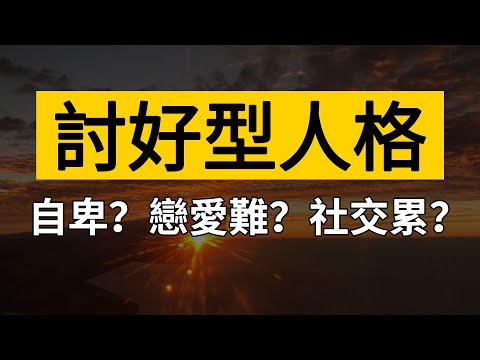 你是討好型人格嗎？學會拒絕她，好好愛自己！【最紳士Yuppie】【兩性】