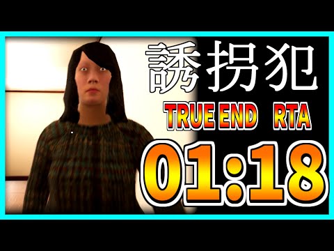 【誘拐犯 Kidnappers】TRUE END RTA 01:18【ver1.2】