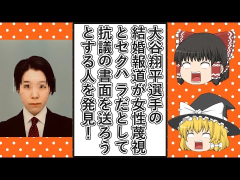 【ゆっくり動画解説】ツイフェミゆーぼーこと水野優望氏が、大谷翔平選手の結婚の報道で女性蔑視とセクハラがあったとして抗議の書面を送ろうとしている件