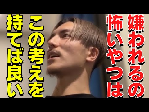 【ふぉい】俺は"この考え"持ってから他人から嫌われるのが怖くなくなった【ふぉい切り抜き】