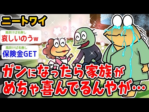 【悲報】ワイニート、ガンになったら家族がめちゃくちゃ喜んでるんやが【2ch面白いスレ】