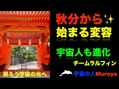 秋分からの変容とは🌟新展開🌈宇宙人も変容する？🌟✨宇宙の人Muroya✨🌈✨No.２２３