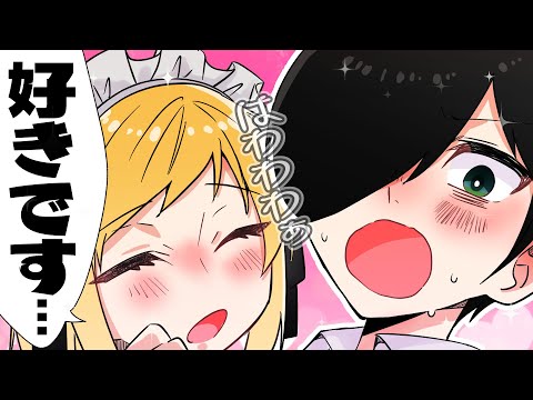 【アニメ】好きになっちゃいました！【お嬢様と執事】