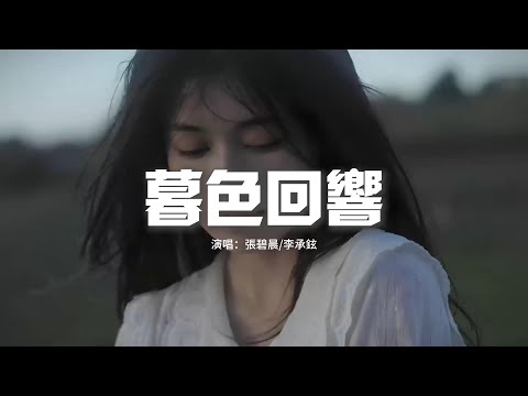 張碧晨/李承鉉 - 暮色回響(Live)『他也許在最後的地點，在你的身邊在你的夢魘，如果看見他請別害怕。』【動態歌詞MV】