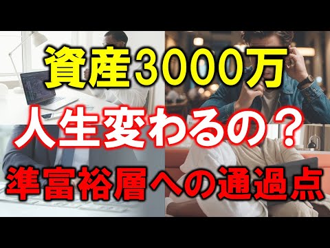 【資産3000万円】アッパーマス層で起こる人生の変化！【準富裕層への通過点】