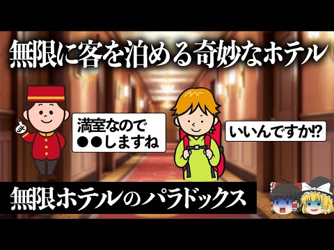 【ゆっくり解説】1回で理解できたら天才の難問　無限ホテルのパラドックス