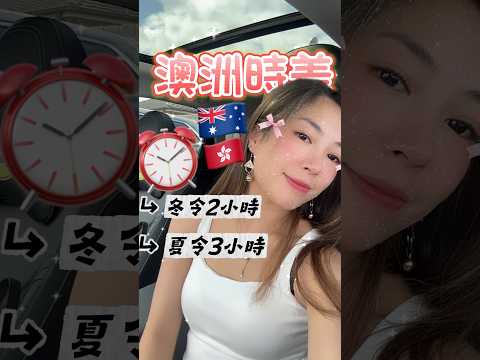 澳洲時差⏰￼夏令時間到～ 今晚記得校鬧鐘￼￼Daylight savings  #melbournevlog #澳洲生活 #移民澳洲