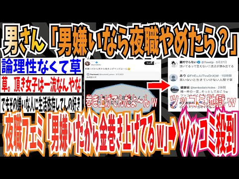 【ツイフェミ】男さん「男嫌いなら夜職なんてやめたら？」➡︎夜職フェミさん「男嫌いだから男から巻き上げてンだよ〜ん😁」➡︎ツッコミ殺到www【ゆっくり 時事ネタ ニュース】