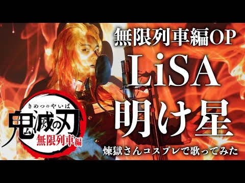 【鬼滅の刃 無限列車編OP】LiSA "明け星"を煉獄杏寿郎になって歌ってみた