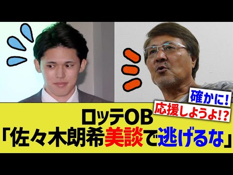 ロッテob「佐々木朗希、美談で逃げるな」