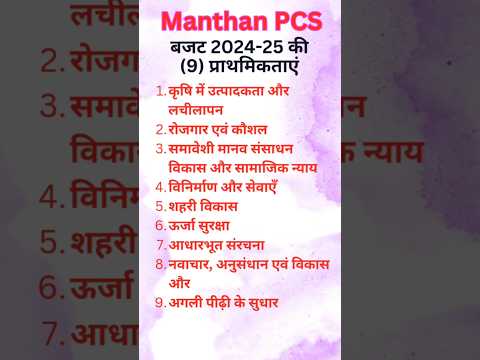 बजट 2024 की 9 प्राथमिकताएं | Manthan PCS #gk #70thbpscprelim