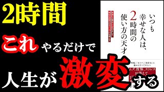 2時間で人生が幸せになる方法がレべチすぎた！有益すぎる本『いつも幸せな人は、2時間の使い方の天才』