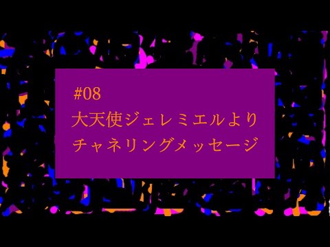 【# 08】大天使ジェレミエルよりチャネリングメッセージ