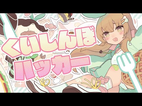 くいしんぼハッカー / Cover* ななひら