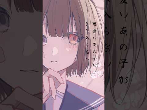 【フルカバー投稿しました】可愛いあの子が気にゐらない / なるみや 様 #song #歌ってみた#cover#노래#可愛いあの子が気にゐらない#なるみや#shorts#short