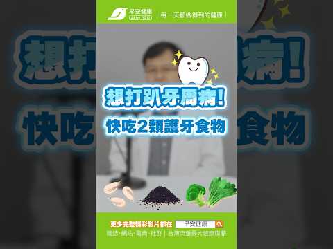 想打趴牙周病🦷！吃2類護牙食物就對了🥰｜黃斌洋 牙科醫師【早安健康】 #牙周病 #護牙 #食物