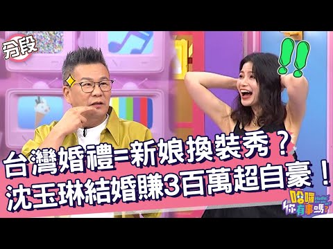 台灣婚禮=新娘換裝秀？沈玉琳結婚賺3百萬超自豪！沈玉琳 吳子龍︱Part1/4 EP192👋20241024︱哈囉 你有事嗎