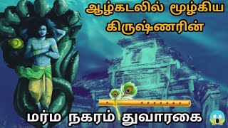 Dwaraka Mythical City found under water | Dwaraka Video Tamil | The lost city of Dwaraka mystery