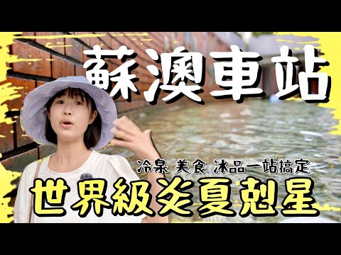 高級冷泉湯屋免費泡？？！！離車站最近的世界級避暑景點，讓你出站就能體驗冰品、海鮮、小吃、下午茶等各種冷泉景點美食，步行就能輕鬆搞定！