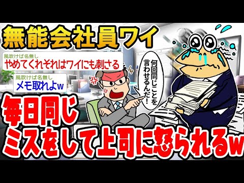 【2ch面白いスレ】「会社員の俺、毎日同じ失敗を繰り返してたら上司がキレまくったwww」【ゆっくり解説】【バカ】【悲報】