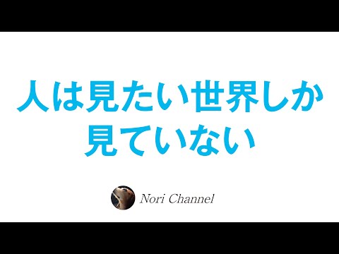 人は見たい世界だけを見ている☆一人一人宇宙