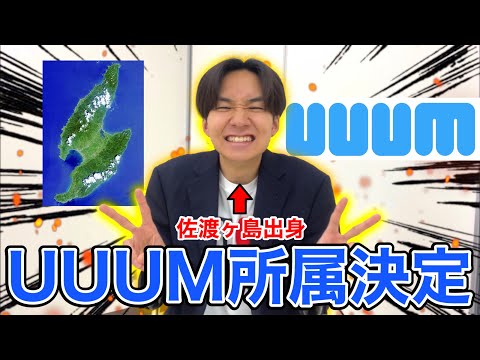 【ご報告】佐渡ヶ島系YouTuber、UUUMに所属しました！