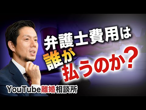 【離婚】弁護士が解説！離婚に関する弁護士費用は誰が払うのか？【弁護士 飛渡（ひど）】