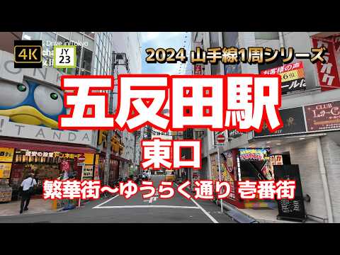 4K【五反田駅①東口～繁華街～ゆうらく通り 壱番街】【2024山手線1周シリーズJY23】【東急池上線 都営浅草線】【昔ながらの店舗や飲食店】【スナックパブ】#山の手線#山手線