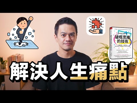 縮短成功時間，用新的方法突破人生現況｜《破框思維的技術》解讀