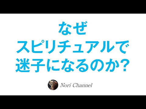 なぜスピリチュアルで迷子になるのか？人はエゴに惑わされる