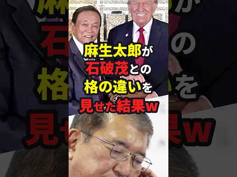 【トランプ】麻生太郎が石破茂との格の違いを見せた結果ww #大統領選 #shorts