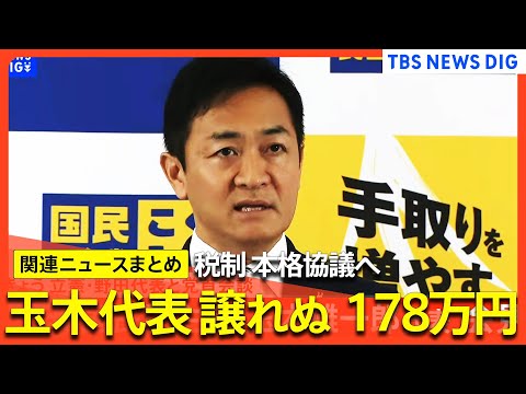 【103万円の壁】国民民主党・玉木代表の譲れぬ「178万円」/自民・公明・国民が協議へ/地方の悲痛な声は/ガソリン補助金めぐる議論も難航（関連ニュースまとめ）