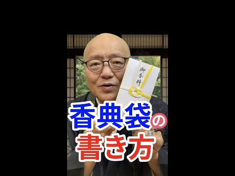 もう迷わない！大人のための香典袋の書き方講座【サンゾウ法師の人生幸路】　#shorts