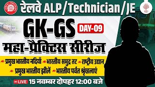 RRB ALP GK GS CLASSES 2024 | TECHNICIAN GK GS | ALP GK GS PRACTICE SET | RAILWAY GK GS QUESTIONS