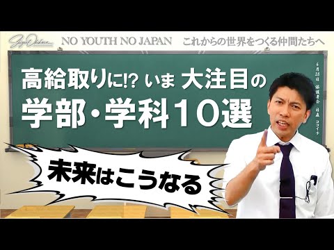 高給取りになる！？いま、大注目の【学部・学科】10選と、【文理選択】