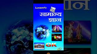 Lucent's GK book in hindi introduction for competitive exams #lucentgk #trending #upsc #ytviral