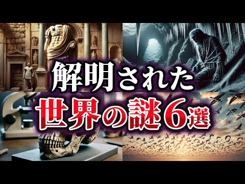 【ゆっくり解説】ここまでわかった！？解明された世界の謎6選