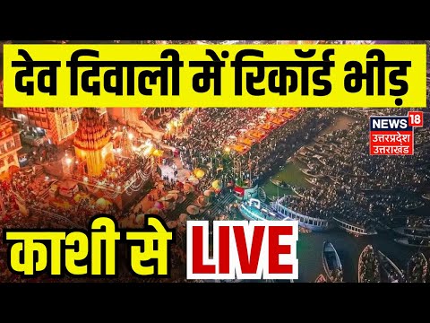 🟢Kashi Dev Diwali 2024 Live: दीपों से जमगमग महादेव की नगरी | CM Yogi | UP News | Varanasi | Breaking